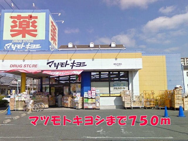 サンリットパレスＢの周辺|マツモトキヨシまで750m