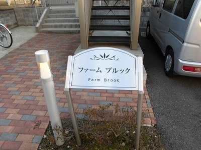 ファームブルックの外観