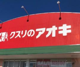 プレリュードの周辺|クスリのアオキ春日店まで799ｍ
