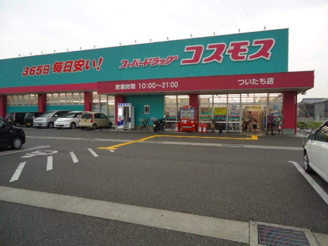 リバティタウン２番館の周辺|ディスカウントドラッグコスモスついたち店まで2,381ｍ