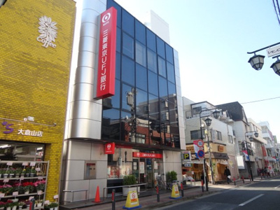 【周辺】 | ＬＥＯ　ＧＬＡＮＺ　Ⅱ | 三菱東京UFJ銀行大倉山支店まで2,073ｍ
