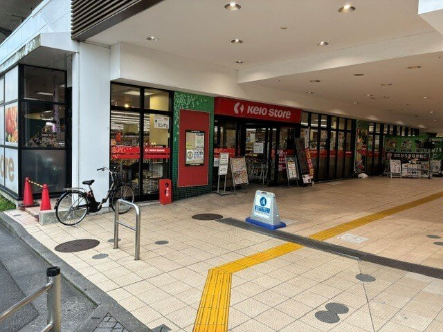 スターノースシャインの周辺|京王ストアまで750m
