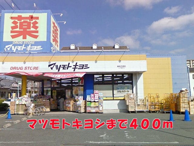 ジュネスド・ノアの周辺|マツモトキヨシまで400m