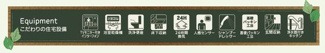 【その他】 | ☆☆新築分譲　いわき市平赤井２期　限定１棟！！敷地８７.２坪！！長期優良住宅！！ | 充実の設備・仕様