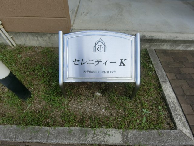 セレニティーＫの周辺