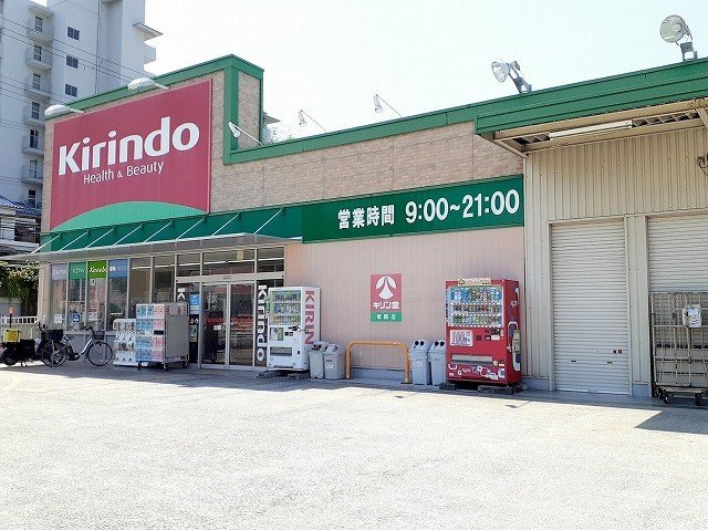【周辺】 | ヒューゲルハオス | キリン堂　朝霧店まで500m