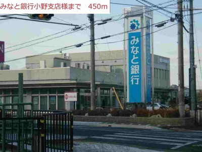 【周辺】 | サンヒルズ　Ｓ | みなと銀行小野支店まで450m
