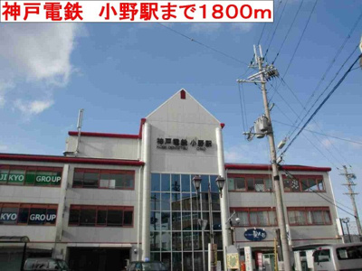 【周辺】 | サンヒルズ　Ｓ | 神戸電鉄　小野駅まで1800m