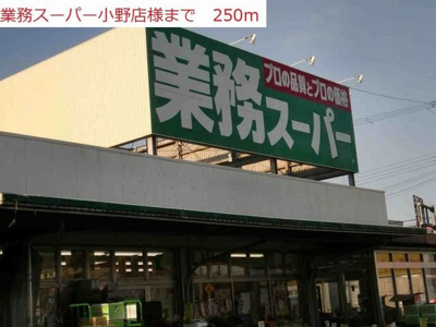 【周辺】 | サンヒルズ　Ｓ | 業務スーパー小野店まで250m