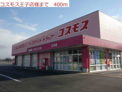 【周辺】 | サンヒルズ　Ｓ | コスモス王子店まで400m