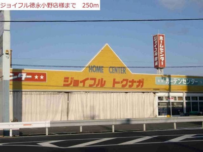 【周辺】 | サンヒルズ　Ｓ | ジョイフル徳永小野店まで250m