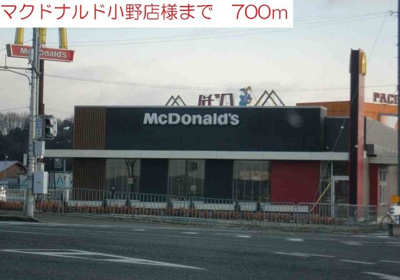 【周辺】 | ヒラソール | マクドナルド小野店まで700m
