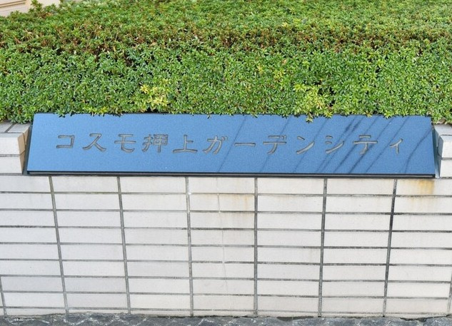【その他】 | コスモ押上ガーデンシティ