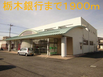 【周辺】 | イルソーレ | 栃木銀行まで1900m