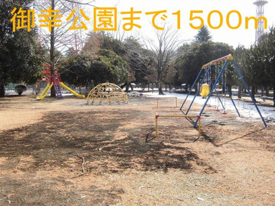 【周辺】 | イルソーレ | 御幸公園まで1500m