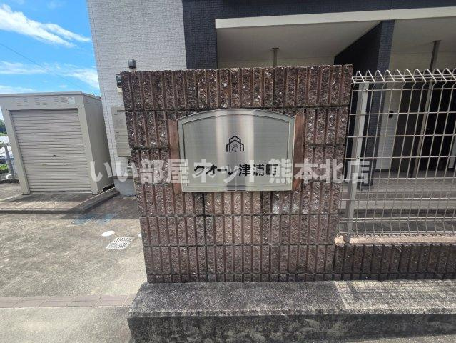 クオーレ津浦町のその他共用部分