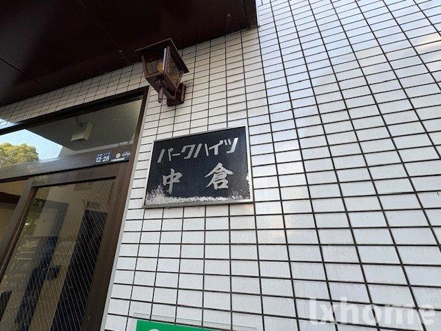 パークハイツ中倉のその他