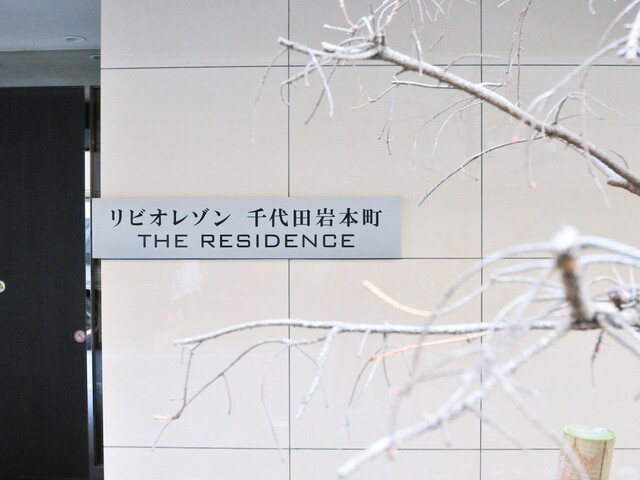 リビオレゾン千代田岩本町ザ・レジデンスのその他|リビオレゾン千代田岩本町ザ・レジデンス：「小伝馬町」駅徒歩４分！