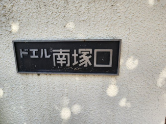 【その他】 | ドエル南塚口B棟 | 【ドエル南塚口】地上５階建　総戸数９２戸　ご紹介のお部屋は３階部分です♪お好きなリフォームを楽しんでここから新しい生活を始めませんか？