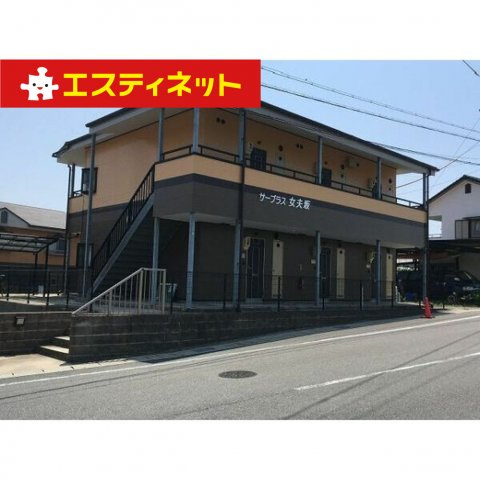 サープラス女夫坂の外観