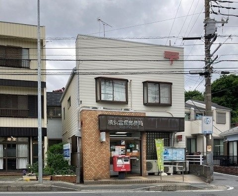 横浜富塚郵便局まで100m