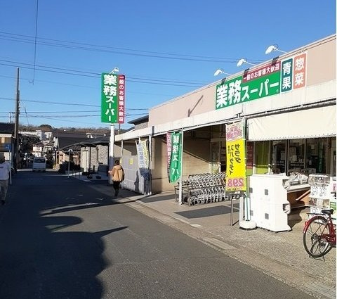 業務スーパー武山店まで829m
