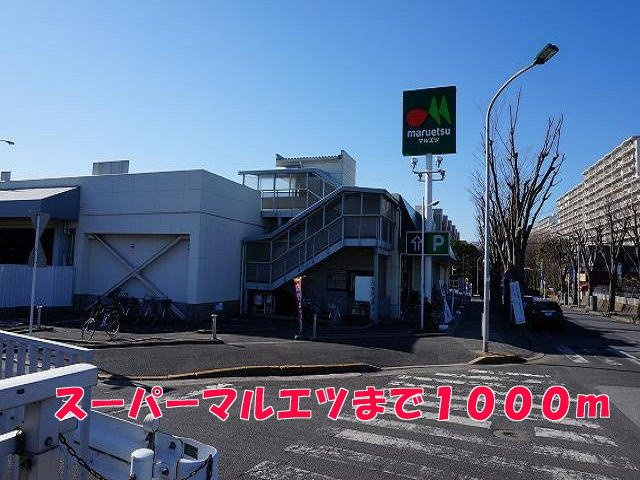 マルエツまで1000m