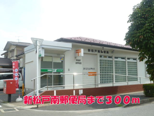新松戸南郵便局まで300m