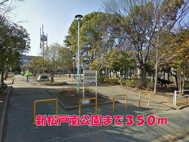 新松戸南公園まで350m