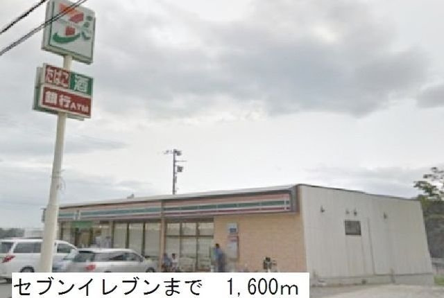 セブンイレブンまで1600m