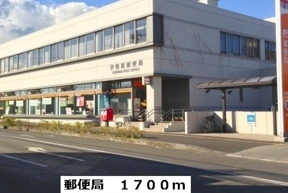 伊勢原郵便局まで1700m