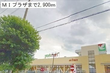 ＭＩプラザまで2900m