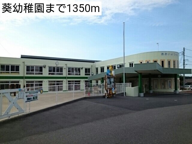 葵幼稚園まで1350m