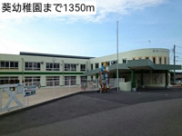 葵幼稚園まで1350m