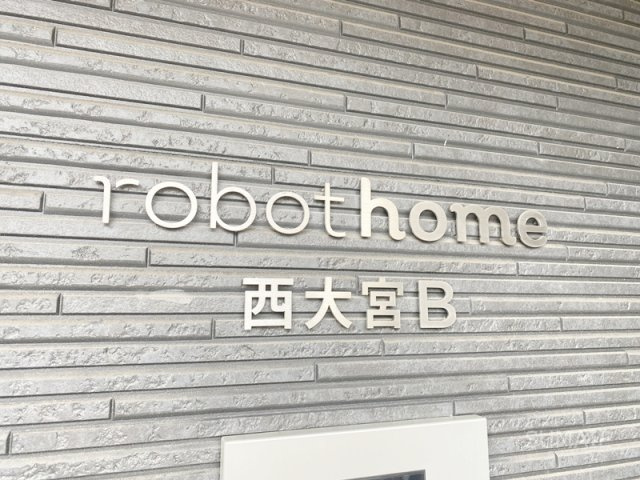 robot home 西大宮Bのその他|ランドマーク！