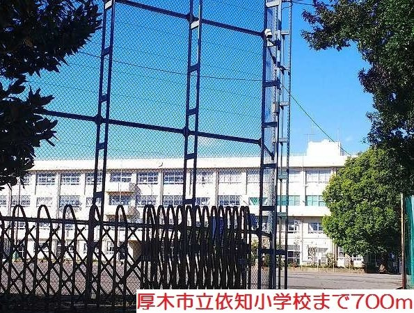 依知小学校まで700m
