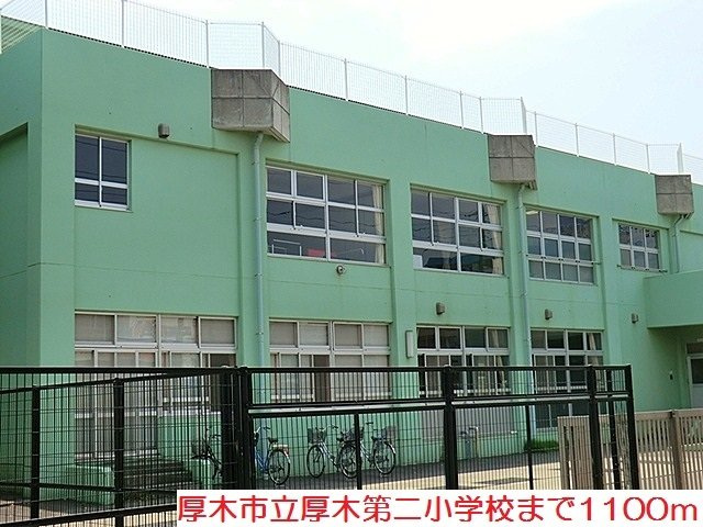 厚木第二小学校まで1100m