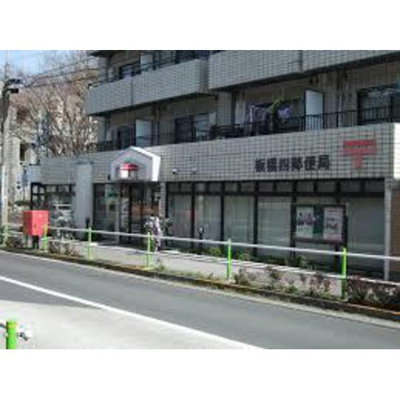 【周辺】 | アーク板橋 | 郵便局「板橋四郵便局まで574ｍ」