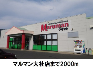 【周辺】 | カーサ　プラシードＢ | マルマン大社店まで2000m