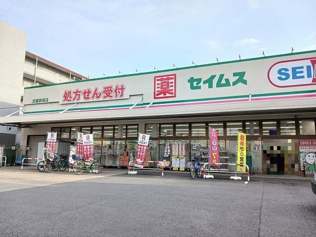 【周辺】 | ヴィラ　フェリシア | セイムス武蔵新城店まで90m