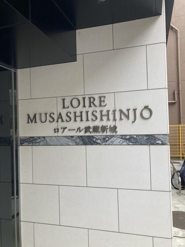 ロアール武蔵新城のその他