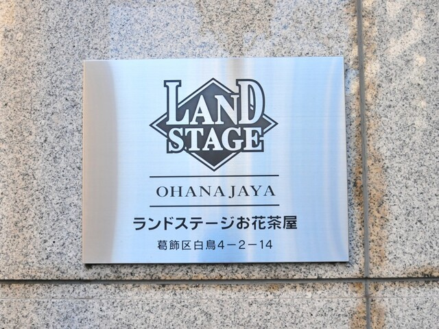 ランドステージお花茶屋のその他|ランドステージお花茶屋：ペット飼育可能なマンションです！