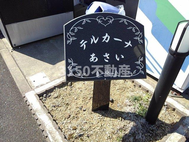 テルカーナあさい　Ⅱ棟のその他