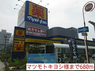 【周辺】 | サニー・ヴィラ | マツモトキヨシ様まで680m