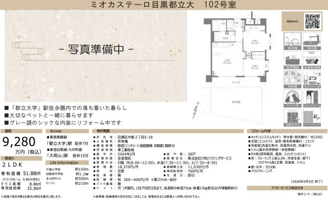 【その他】 | ミオカステーロ目黒都立大　仲介手数料無料＋50万円現金プレゼント中