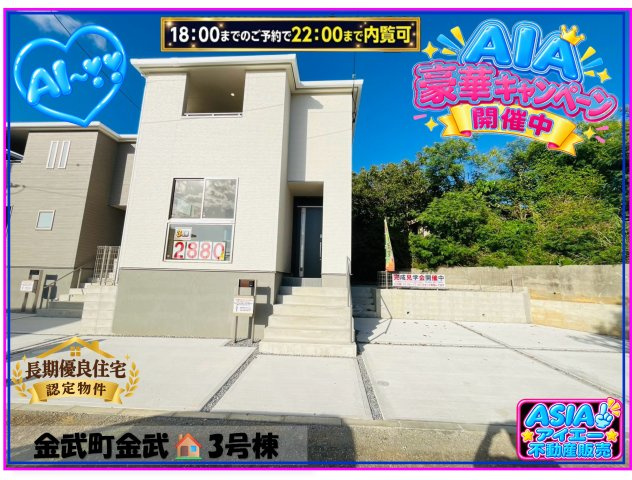 ■■金武町金武－③号棟（全３棟）