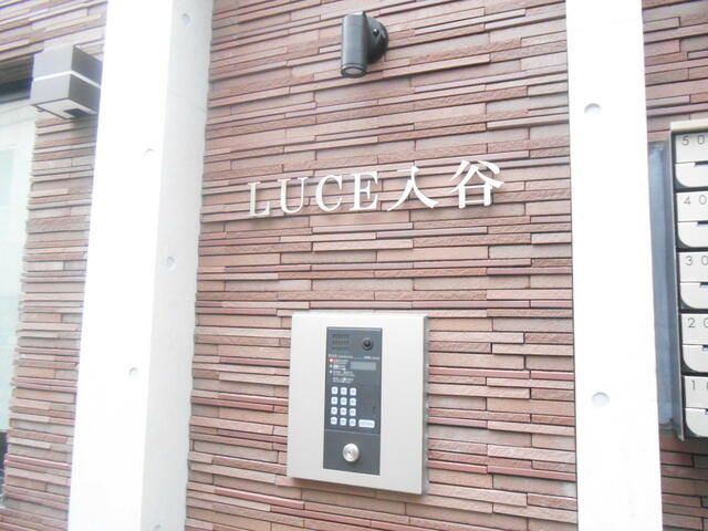 ルーチェ入谷のセキュリティ