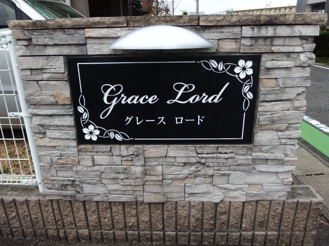 グレースロードのその他共用部分