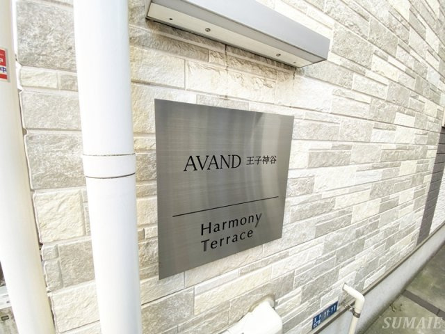 ＡＶＡＮＤ王子神谷のその他|ランドマークです☆