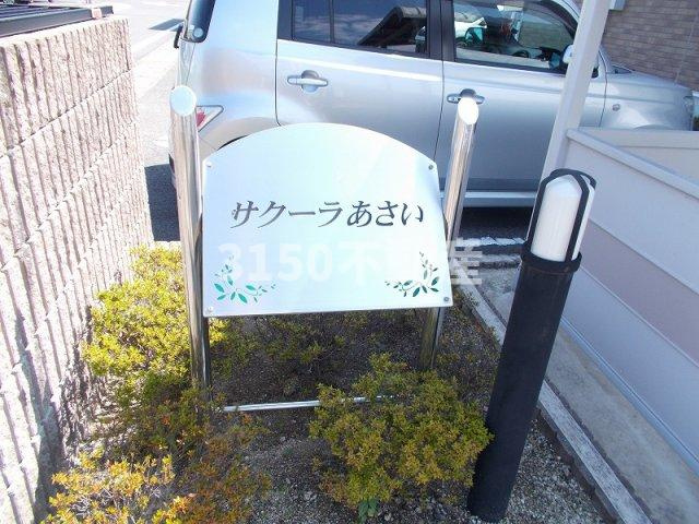 サクーラあさいのその他